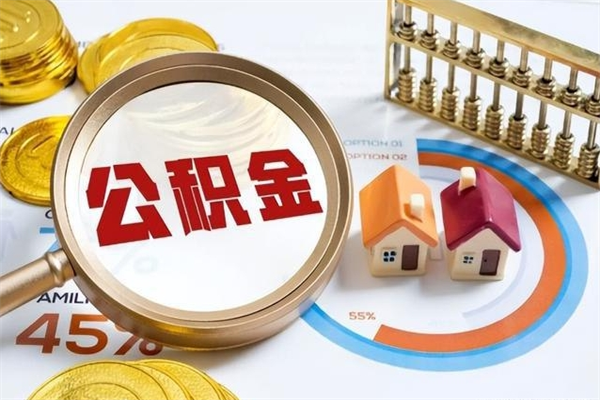 六安我的公积金有17000能取多少（公积金必须满2万才能用吗）